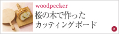 woodpecker（ウッドペッカー）桜の木で作ったカッティングボード