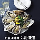 海遊　殻付き牡蠣　Mサイズ12個　【お届け先地域：北海道】